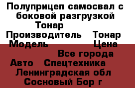 Полуприцеп самосвал с боковой разгрузкой Тонар 952362 › Производитель ­ Тонар › Модель ­ 952 362 › Цена ­ 3 360 000 - Все города Авто » Спецтехника   . Ленинградская обл.,Сосновый Бор г.